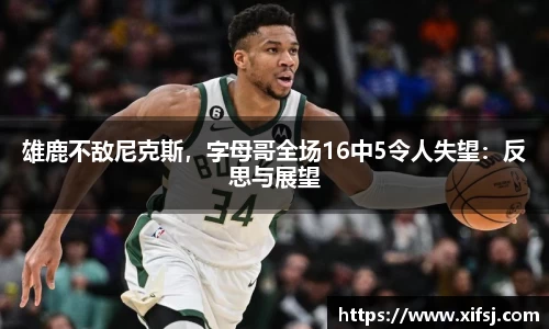 雄鹿不敌尼克斯，字母哥全场16中5令人失望：反思与展望