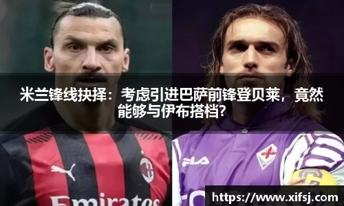 米兰锋线抉择：考虑引进巴萨前锋登贝莱，竟然能够与伊布搭档？