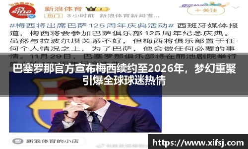 巴塞罗那官方宣布梅西续约至2026年，梦幻重聚引爆全球球迷热情