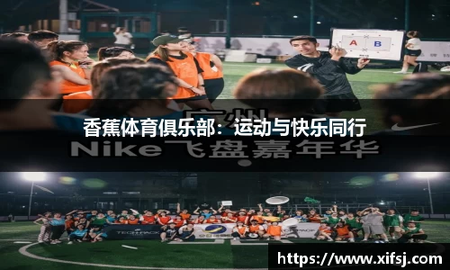香蕉体育俱乐部：运动与快乐同行