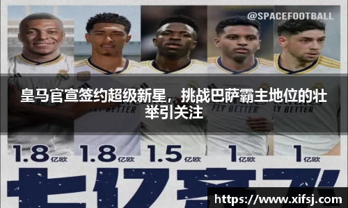 皇马官宣签约超级新星，挑战巴萨霸主地位的壮举引关注