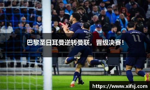 巴黎圣日耳曼逆转曼联，晋级决赛！