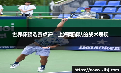 世界杯预选赛点评：上海网球队的战术表现