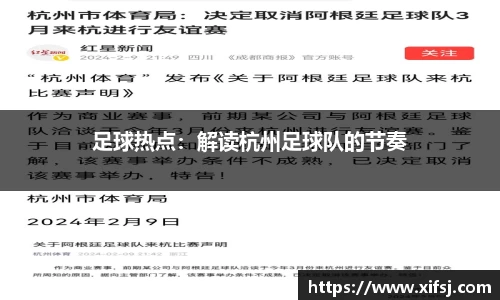 足球热点：解读杭州足球队的节奏