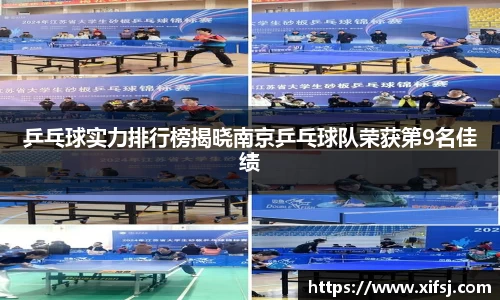 乒乓球实力排行榜揭晓南京乒乓球队荣获第9名佳绩