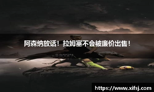 阿森纳放话！拉姆塞不会被廉价出售！