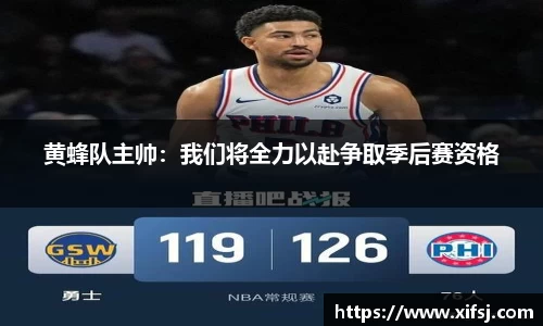 黄蜂队主帅：我们将全力以赴争取季后赛资格