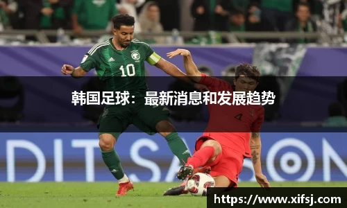 韩国足球：最新消息和发展趋势