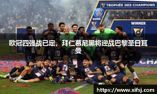 欧冠四强战已定，拜仁慕尼黑将迎战巴黎圣日耳曼