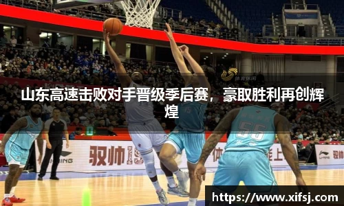 山东高速击败对手晋级季后赛，豪取胜利再创辉煌
