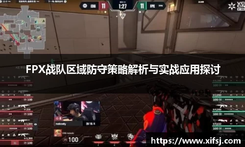 FPX战队区域防守策略解析与实战应用探讨
