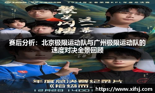 赛后分析：北京极限运动队与广州极限运动队的速度对决全景回顾