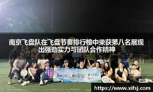 南京飞盘队在飞盘节奏排行榜中荣获第八名展现出强劲实力与团队合作精神