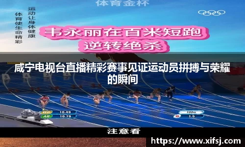 咸宁电视台直播精彩赛事见证运动员拼搏与荣耀的瞬间