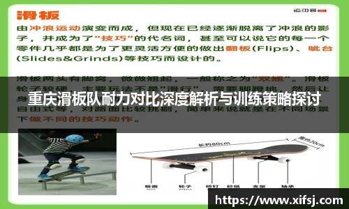 重庆滑板队耐力对比深度解析与训练策略探讨