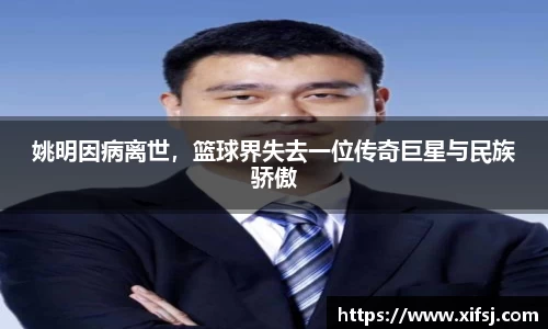 姚明因病离世，篮球界失去一位传奇巨星与民族骄傲