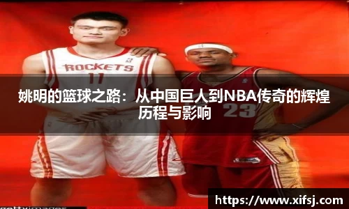 姚明的篮球之路：从中国巨人到NBA传奇的辉煌历程与影响