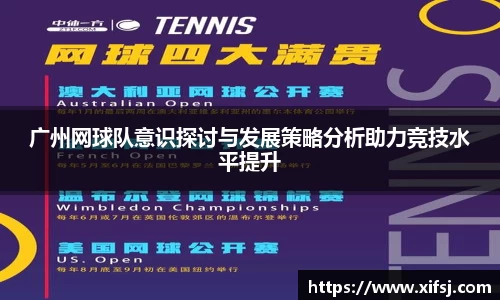 广州网球队意识探讨与发展策略分析助力竞技水平提升