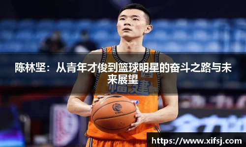 陈林坚：从青年才俊到篮球明星的奋斗之路与未来展望