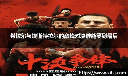 希拉尔与埃斯特拉尔的巅峰对决谁能笑到最后