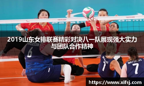 2019山东女排联赛精彩对决八一队展现强大实力与团队合作精神