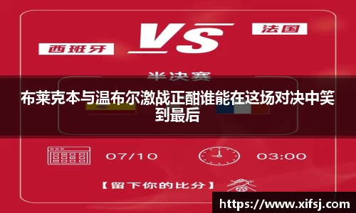布莱克本与温布尔激战正酣谁能在这场对决中笑到最后