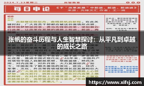 张帆的奋斗历程与人生智慧探讨：从平凡到卓越的成长之路