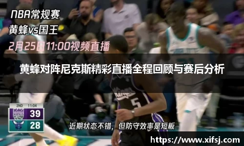黄蜂对阵尼克斯精彩直播全程回顾与赛后分析