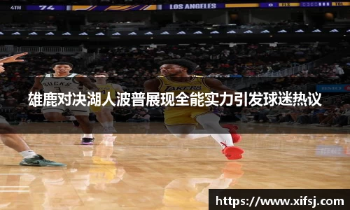 雄鹿对决湖人波普展现全能实力引发球迷热议