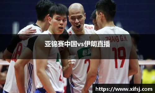 亚锦赛中国vs伊朗直播