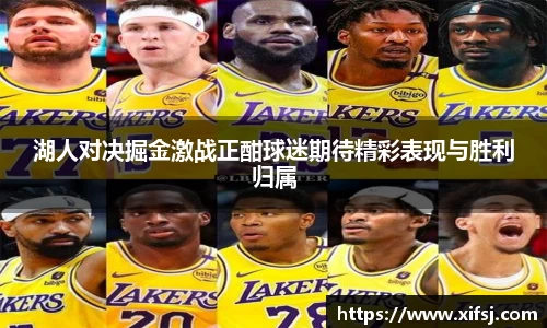 湖人对决掘金激战正酣球迷期待精彩表现与胜利归属