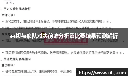 莱切与狼队对决前瞻分析及比赛结果预测解析