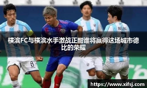 横滨FC与横滨水手激战正酣谁将赢得这场城市德比的荣耀