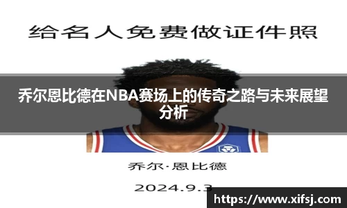 乔尔恩比德在NBA赛场上的传奇之路与未来展望分析