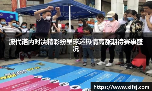 波代诺内对决精彩纷呈球迷热情高涨期待赛事盛况