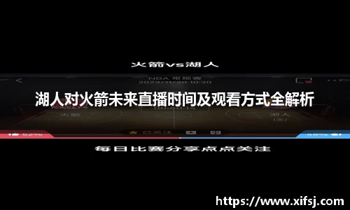 湖人对火箭未来直播时间及观看方式全解析