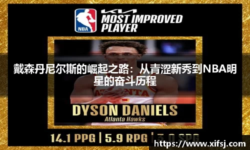 戴森丹尼尔斯的崛起之路：从青涩新秀到NBA明星的奋斗历程