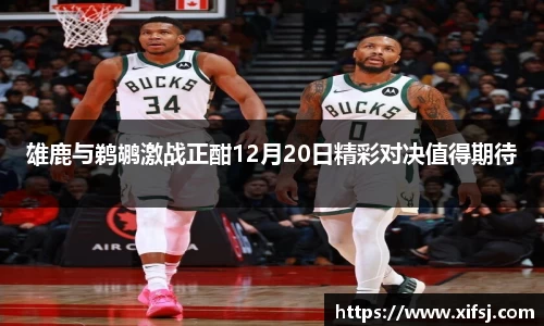 雄鹿与鹈鹕激战正酣12月20日精彩对决值得期待