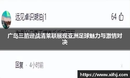 广岛三箭迎战清莱联展现亚洲足球魅力与激情对决