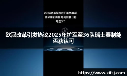 欧冠改革引发热议2025年扩军至36队瑞士赛制能否获认可