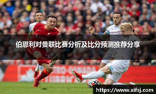 伯恩利对曼联比赛分析及比分预测推荐分享