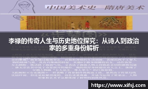李禄的传奇人生与历史地位探究：从诗人到政治家的多重身份解析