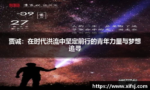 贾诚：在时代洪流中坚定前行的青年力量与梦想追寻