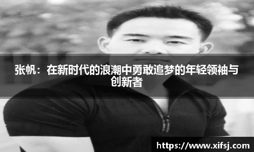张帆：在新时代的浪潮中勇敢追梦的年轻领袖与创新者
