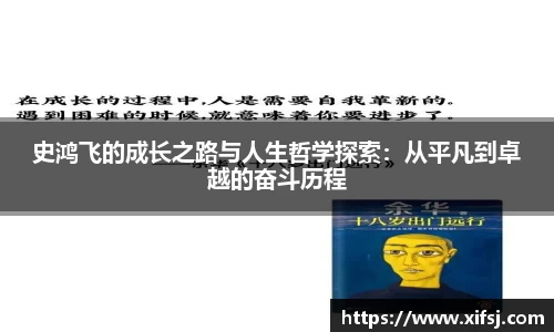 史鸿飞的成长之路与人生哲学探索：从平凡到卓越的奋斗历程