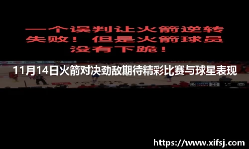 11月14日火箭对决劲敌期待精彩比赛与球星表现