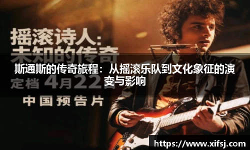 斯通斯的传奇旅程：从摇滚乐队到文化象征的演变与影响