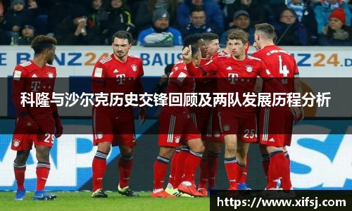 科隆与沙尔克历史交锋回顾及两队发展历程分析