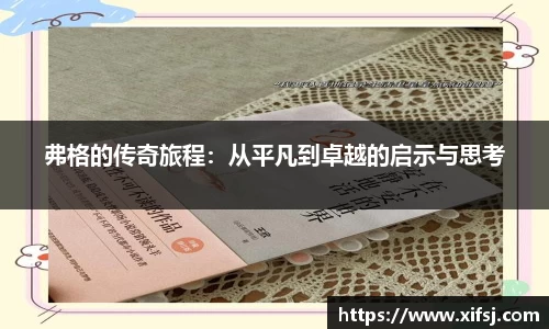 弗格的传奇旅程：从平凡到卓越的启示与思考