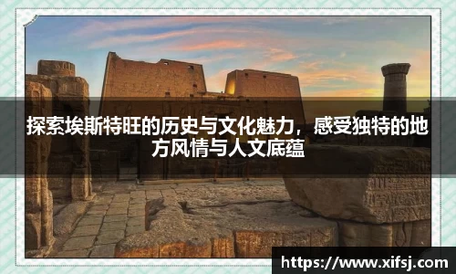 探索埃斯特旺的历史与文化魅力，感受独特的地方风情与人文底蕴